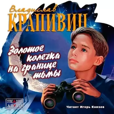 Крапивин Владислав - Золотое колечко на границе тьмы HubKnigi — Аудиокниги Онлайн | Классика, Детективы, Поэзия и Более