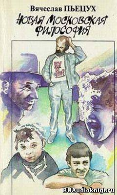 Пьецух Вячеслав - Новая московская философия HubKnigi — Аудиокниги Онлайн | Классика, Детективы, Поэзия и Более