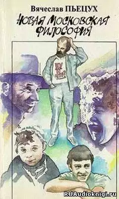 Пьецух Вячеслав - Новая московская философия HubKnigi — Аудиокниги Онлайн | Классика, Детективы, Поэзия и Более