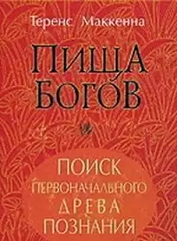 Маккенна Теренс - Пища Богов HubKnigi — Аудиокниги Онлайн | Классика, Детективы, Поэзия и Более