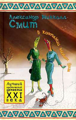 Макколл Смит Александр - В компании милых дам HubKnigi — Аудиокниги Онлайн | Классика, Детективы, Поэзия и Более