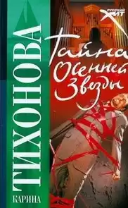 Тихонова Карина - Тайна осенней звезды HubKnigi — Аудиокниги Онлайн | Классика, Детективы, Поэзия и Более