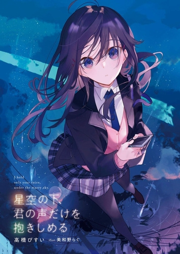 Такахаши Бисуй - Под звездным небом, лишь голос твой храню HubKnigi — Аудиокниги Онлайн | Классика, Детективы, Поэзия и Более