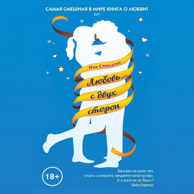 Сполдинг Ник - Любовь... с двух сторон HubKnigi — Аудиокниги Онлайн | Классика, Детективы, Поэзия и Более
