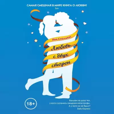 Сполдинг Ник - Любовь... с двух сторон HubKnigi — Аудиокниги Онлайн | Классика, Детективы, Поэзия и Более