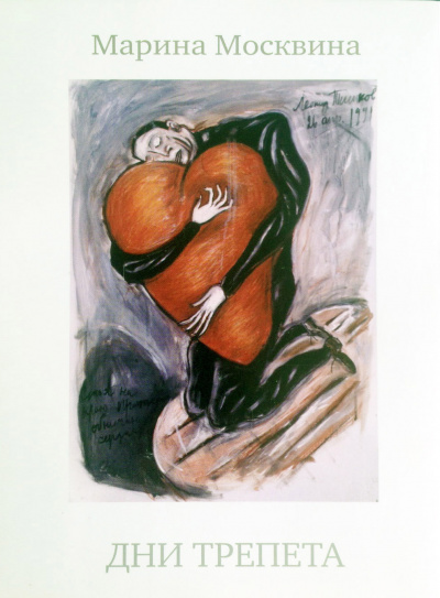 Москвина Марина - Дни трепета HubKnigi — Аудиокниги Онлайн | Классика, Детективы, Поэзия и Более