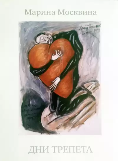 Москвина Марина - Дни трепета HubKnigi — Аудиокниги Онлайн | Классика, Детективы, Поэзия и Более
