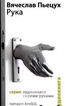 Пьецух Вячеслав - Рука HubKnigi — Аудиокниги Онлайн | Классика, Детективы, Поэзия и Более