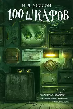 Уилсон Натан - 100 шкафов HubKnigi — Аудиокниги Онлайн | Классика, Детективы, Поэзия и Более