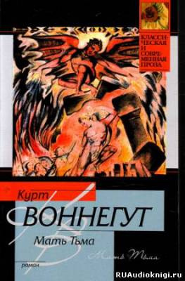 Воннегут Курт - Мать Тьма HubKnigi — Аудиокниги Онлайн | Классика, Детективы, Поэзия и Более