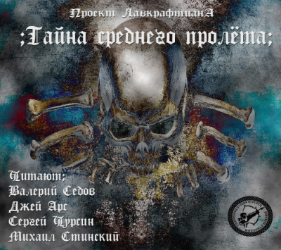 Лавкрафт Говард, Дерлет Август - Тайна среднего пролёта HubKnigi — Аудиокниги Онлайн | Классика, Детективы, Поэзия и Более