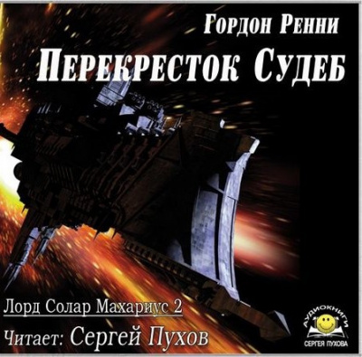 Ренни Гордон - Перекресток Судеб HubKnigi — Аудиокниги Онлайн | Классика, Детективы, Поэзия и Более