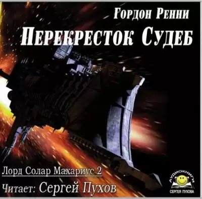 Ренни Гордон - Перекресток Судеб HubKnigi — Аудиокниги Онлайн | Классика, Детективы, Поэзия и Более