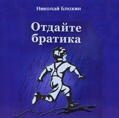 Блохин Николай - Отдайте братика HubKnigi — Аудиокниги Онлайн | Классика, Детективы, Поэзия и Более