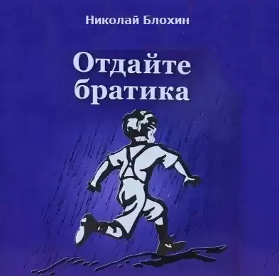 Блохин Николай - Отдайте братика HubKnigi — Аудиокниги Онлайн | Классика, Детективы, Поэзия и Более