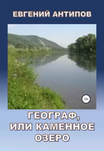 Антипов Евгений - Географ, или Каменное озеро HubKnigi — Аудиокниги Онлайн | Классика, Детективы, Поэзия и Более