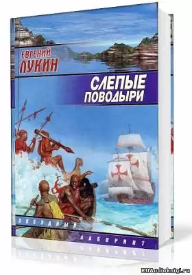 Лукин Евгений - Слепые поводыри HubKnigi — Аудиокниги Онлайн | Классика, Детективы, Поэзия и Более