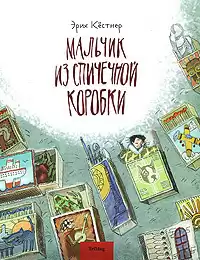 Кёстнер Эрих - Мальчик из спичечной коробки HubKnigi — Аудиокниги Онлайн | Классика, Детективы, Поэзия и Более