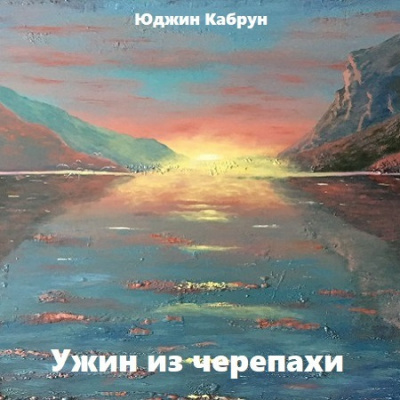 Кабрун Юджин - Ужин из черепахи HubKnigi — Аудиокниги Онлайн | Классика, Детективы, Поэзия и Более