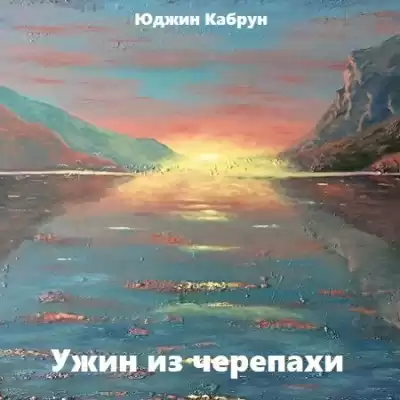 Кабрун Юджин - Ужин из черепахи HubKnigi — Аудиокниги Онлайн | Классика, Детективы, Поэзия и Более