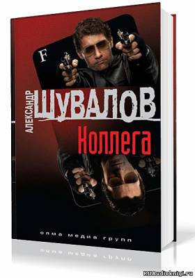 Шувалов Александр - Коллега HubKnigi — Аудиокниги Онлайн | Классика, Детективы, Поэзия и Более
