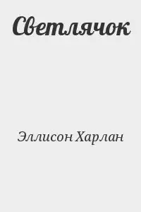 Эллисон Харлан - Светлячок HubKnigi — Аудиокниги Онлайн | Классика, Детективы, Поэзия и Более