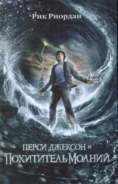 Риордан Рик - Перси Джексон и Похититель молний HubKnigi — Аудиокниги Онлайн | Классика, Детективы, Поэзия и Более