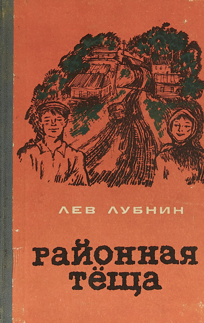 Лубнин Лев - Районная Теща HubKnigi — Аудиокниги Онлайн | Классика, Детективы, Поэзия и Более