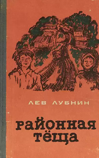 Лубнин Лев - Районная Теща HubKnigi — Аудиокниги Онлайн | Классика, Детективы, Поэзия и Более
