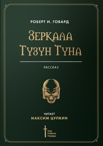 Говард Роберт - Зеркала Тузун Туна HubKnigi — Аудиокниги Онлайн | Классика, Детективы, Поэзия и Более