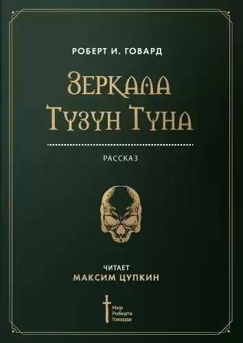 Говард Роберт - Зеркала Тузун Туна HubKnigi — Аудиокниги Онлайн | Классика, Детективы, Поэзия и Более
