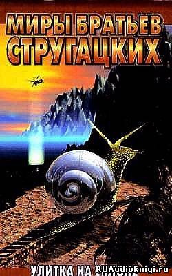 Аркадий и Борис Стругацкие - Улитка на склоне HubKnigi — Аудиокниги Онлайн | Классика, Детективы, Поэзия и Более