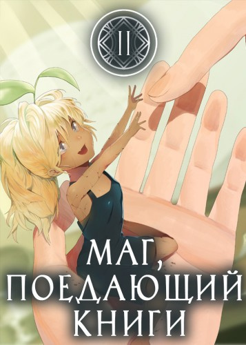 Mc Enroe - Маг, поедающий книги. Книга 2 HubKnigi — Аудиокниги Онлайн | Классика, Детективы, Поэзия и Более