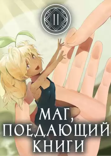 Mc Enroe - Маг, поедающий книги. Книга 2 HubKnigi — Аудиокниги Онлайн | Классика, Детективы, Поэзия и Более