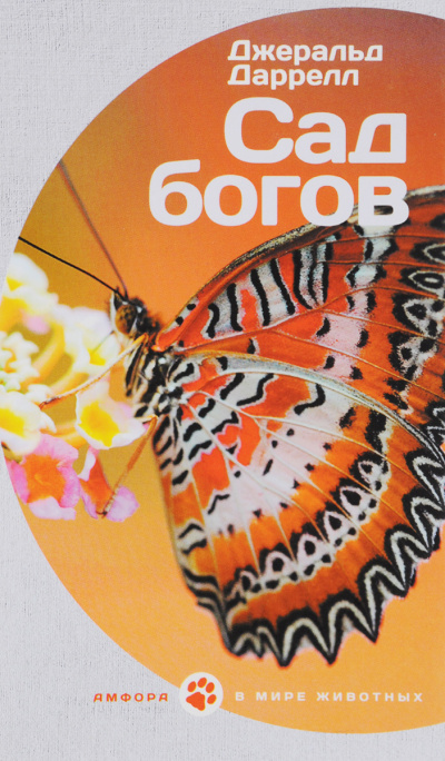 Даррелл Джеральд - Сад богов HubKnigi — Аудиокниги Онлайн | Классика, Детективы, Поэзия и Более