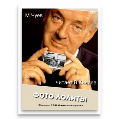 Чуев Михаил - Фотография Лолиты HubKnigi — Аудиокниги Онлайн | Классика, Детективы, Поэзия и Более