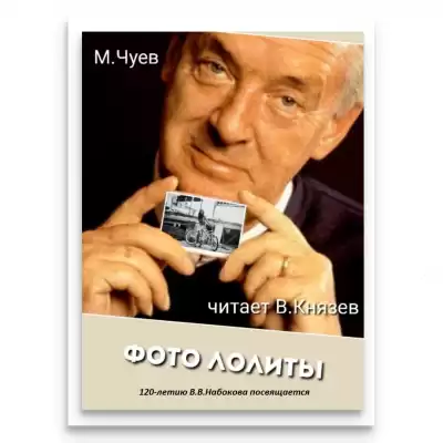 Чуев Михаил - Фотография Лолиты HubKnigi — Аудиокниги Онлайн | Классика, Детективы, Поэзия и Более