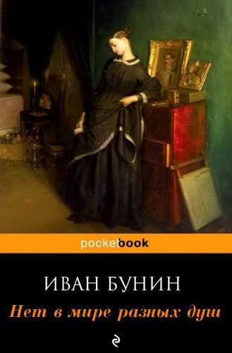 Бунин Иван - Нет в мире разных душ HubKnigi — Аудиокниги Онлайн | Классика, Детективы, Поэзия и Более