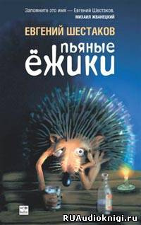 Шестаков Евгений - Пьяные ежики HubKnigi — Аудиокниги Онлайн | Классика, Детективы, Поэзия и Более