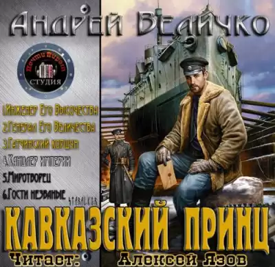 Величко Андрей - Канцлер Империи (Дядя Жора) HubKnigi — Аудиокниги Онлайн | Классика, Детективы, Поэзия и Более
