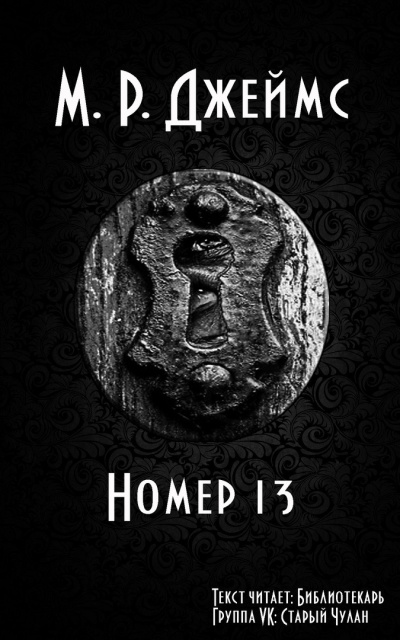 Джеймс Монтегю Родс - Номер 13 HubKnigi — Аудиокниги Онлайн | Классика, Детективы, Поэзия и Более
