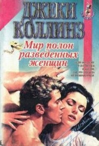 Коллинз Джеки - Мир полон разведённых женщин HubKnigi — Аудиокниги Онлайн | Классика, Детективы, Поэзия и Более