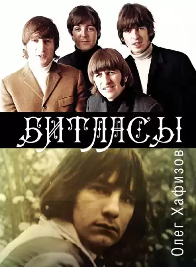 Хафизов Олег - Битласы HubKnigi — Аудиокниги Онлайн | Классика, Детективы, Поэзия и Более