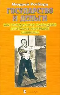 Ротбард Мюррей - Государство и деньги HubKnigi — Аудиокниги Онлайн | Классика, Детективы, Поэзия и Более