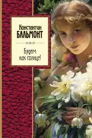 Бальмонт Константин - Будем как Солнце HubKnigi — Аудиокниги Онлайн | Классика, Детективы, Поэзия и Более