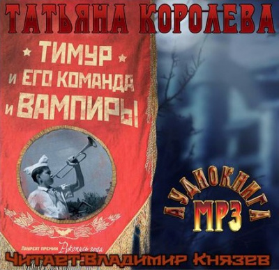 Королева Татьяна - Тимур и его команда и вампиры HubKnigi — Аудиокниги Онлайн | Классика, Детективы, Поэзия и Более