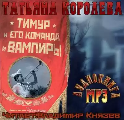 Королева Татьяна - Тимур и его команда и вампиры HubKnigi — Аудиокниги Онлайн | Классика, Детективы, Поэзия и Более