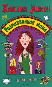 Уилсон Жаклин - Разрисованная мама HubKnigi — Аудиокниги Онлайн | Классика, Детективы, Поэзия и Более