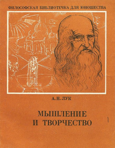 Лук Александр - Мышление и творчество HubKnigi — Аудиокниги Онлайн | Классика, Детективы, Поэзия и Более