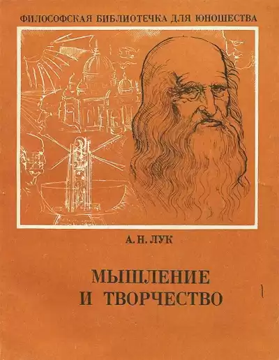 Лук Александр - Мышление и творчество HubKnigi — Аудиокниги Онлайн | Классика, Детективы, Поэзия и Более